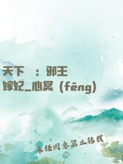 天下無雙：邪王絕寵錯嫁妃