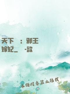 天下無雙：邪王絕寵錯嫁妃