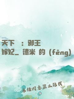 天下無雙：邪王絕寵錯嫁妃