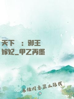 天下無雙：邪王絕寵錯嫁妃