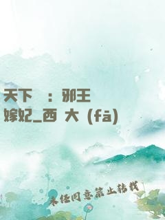天下無雙：邪王絕寵錯嫁妃
