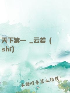 天下第一俠