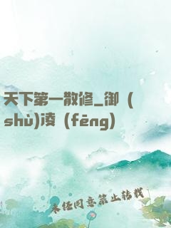 天下第一散修