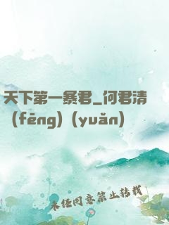 天下第一暴君