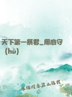 天下第一暴君