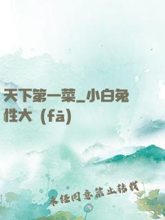 天下第一菜
