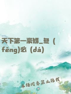 天下第一豪婿