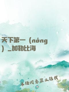 天下第一農(nóng)莊