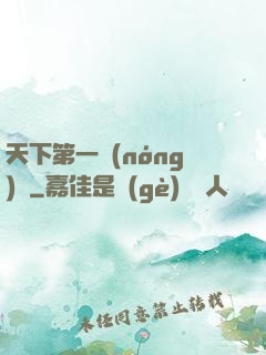 天下第一農(nóng)莊