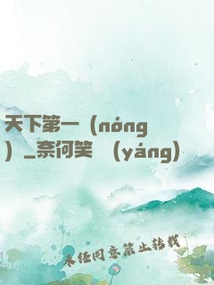 天下第一農(nóng)莊