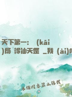 天下第一：開(kāi)局獲得仙天罡氣
