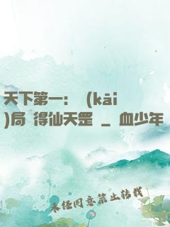 天下第一：開(kāi)局獲得仙天罡氣