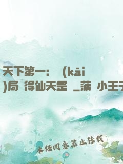 天下第一：開(kāi)局獲得仙天罡氣
