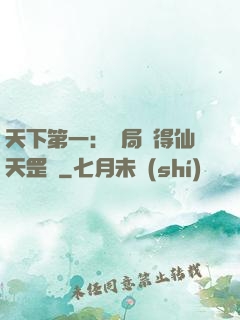 天下第一：開局獲得仙天罡氣