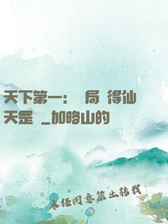 天下第一：開局獲得仙天罡氣
