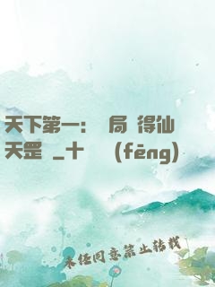 天下第一：開局獲得仙天罡氣