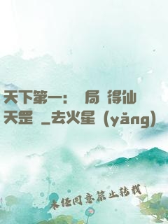 天下第一：開局獲得仙天罡氣
