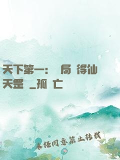 天下第一：開局獲得仙天罡氣