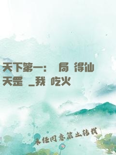 天下第一：開局獲得仙天罡氣