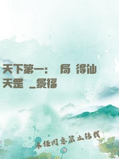 天下第一：開局獲得仙天罡氣