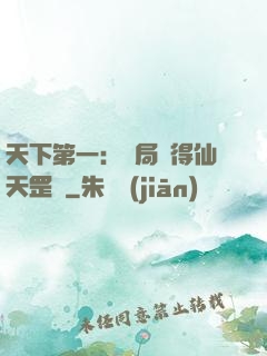 天下第一：開局獲得仙天罡氣