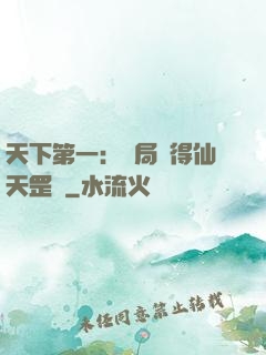 天下第一：開局獲得仙天罡氣