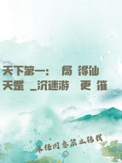 天下第一：開局獲得仙天罡氣