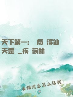 天下第一：開局獲得仙天罡氣