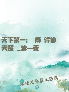天下第一：開局獲得仙天罡氣