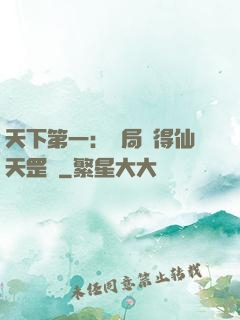 天下第一：開局獲得仙天罡氣