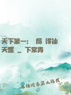 天下第一：開局獲得仙天罡氣