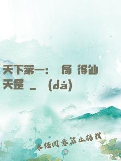 天下第一：開局獲得仙天罡氣