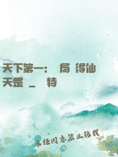 天下第一：開局獲得仙天罡氣