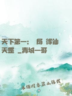 天下第一：開局獲得仙天罡氣