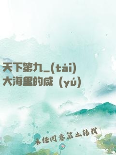 天下第九