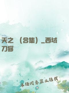 天之熾（合集）