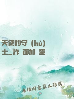 天使的守護(hù)騎士
