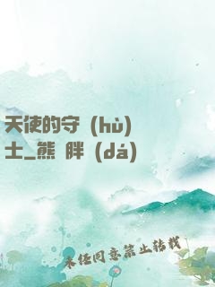 天使的守護(hù)騎士