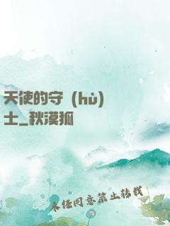 天使的守護(hù)騎士