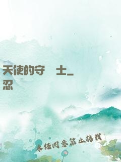 天使的守護騎士