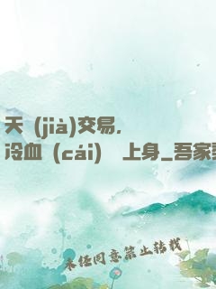 天價(jià)交易，冷血財(cái)閥纏上身
