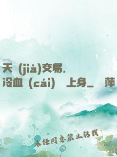 天價(jià)交易，冷血財(cái)閥纏上身