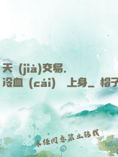 天價(jià)交易，冷血財(cái)閥纏上身