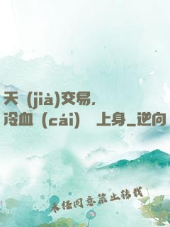 天價(jià)交易，冷血財(cái)閥纏上身