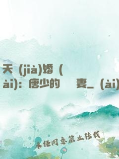 天價(jià)婚愛(ài)：唐少的終極寵妻