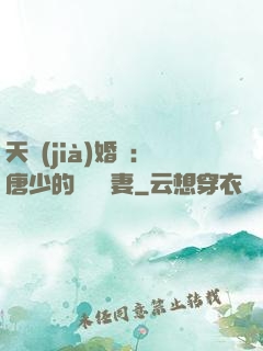 天價(jià)婚愛：唐少的終極寵妻