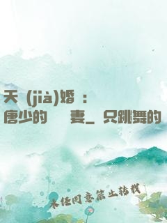 天價(jià)婚愛：唐少的終極寵妻
