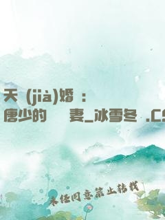 天價(jià)婚愛：唐少的終極寵妻