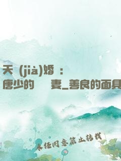 天價(jià)婚愛：唐少的終極寵妻
