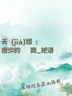天價(jià)婚愛：唐少的終極寵妻
